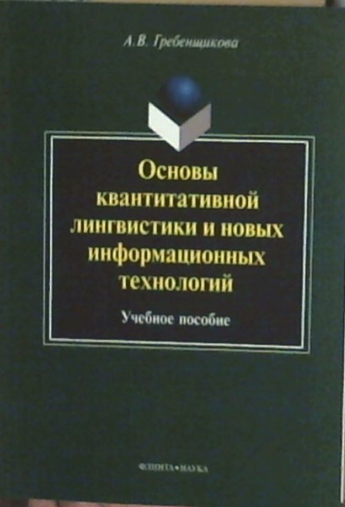 Основы квантитативной лингвистики и новых информационных технологий : учеб. пособие. . Гребенщикова А.В.. Изд.4