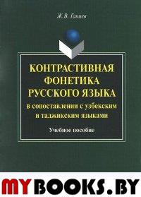 Контрастивная фонетика русского языка в сопоставлении с узбекским и таджикским языками. . Ганиев Ж.В.. Изд.1