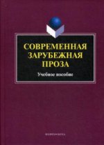 Современная зарубежная проза: Учебное пособие. . Татаринов А.В. (Ред.). Изд.4