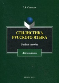 Стилистика русского языка : учеб. пособие для бакалавров. . Солганик Г.Я.. Изд.4