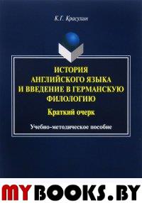 История английского языка и введение в германскую филологию : Краткий очерк : учеб.-метод. пособие