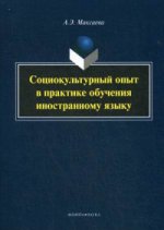 Социокультурный опыт в практике обучения иностранному языку. . Максаева А.Э.. Изд.1