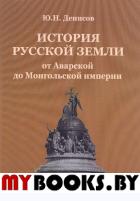 История русской земли от Аварской до Монгольской империи