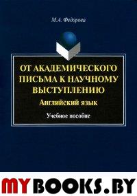 От академического письма — к научному выступлению. Английский язык. . Федорова М.А.. Изд.5