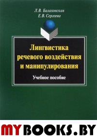 Лингвистика речевого воздействия и манипулирования : учеб. пособие. Балахонская Л.В., Сергеева Е.В.. Изд.7