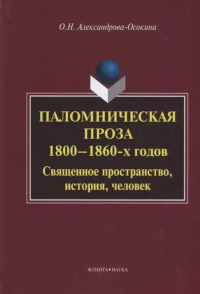 Паломническая проза 1800—1860-х годов : Священное про-странство, история, человек : монография. . Александрова-Осокина О.Н.. Изд.3