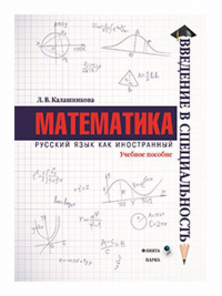 Математика : учеб. пособие. . Калашникова Л.В.. Изд.4