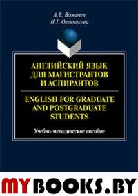 Английский язык для магистрантов и аспирантов. English for Graduate and Postgraduate Students : учеб.-метод. пособие. . Вдовичев А.В., Оловникова Н.Г.. 5-е