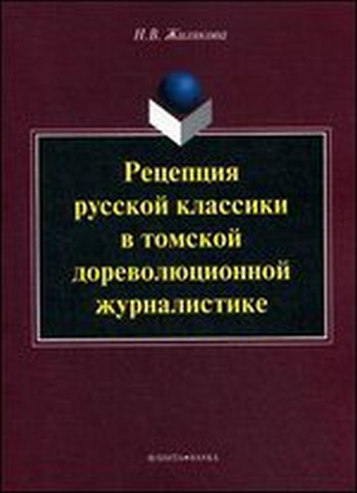 Рецепция русской классики в томской дореволюционной журналистике : монография. . Жилякова Н.В.. Изд.1