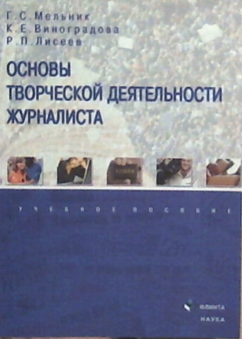 Основы творческой деятельности журналиста. . Мельник Г.С., Виноградова К.Е., Лисеев Р.П.. Изд.4