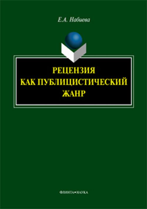 Рецензия как публицистический жанр. монография. . Набиева Е.А.. Изд.3