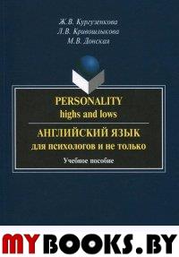 Personality: highs and lows. Английский язык для психологов и не только: Учебное пособие. . Кургузенкова Ж.В., Кривошлыкова Л.В., Донская М.В.. Изд.3