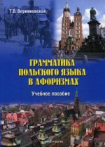 Грамматика польского языка в афоризмах. . Верниковская Т.В.. Изд.3