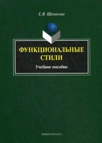 Функциональные стили. . Щеникова Е.В.. Изд.4