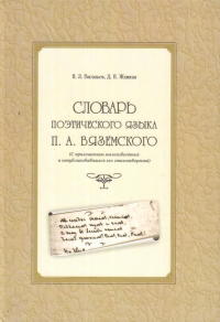 Словарь поэтического языка П.А. Вяземского. . Васильев Н.Л., Жаткин Д.Н..