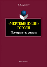 «Мертвые души» Гоголя: Пространство смысла: монография. . Кривонос В.Ш.. Изд.5