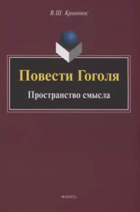 Повести Гоголя: Пространство смысла: монография. . Кривонос В.Ш.. Изд.4, перераб.