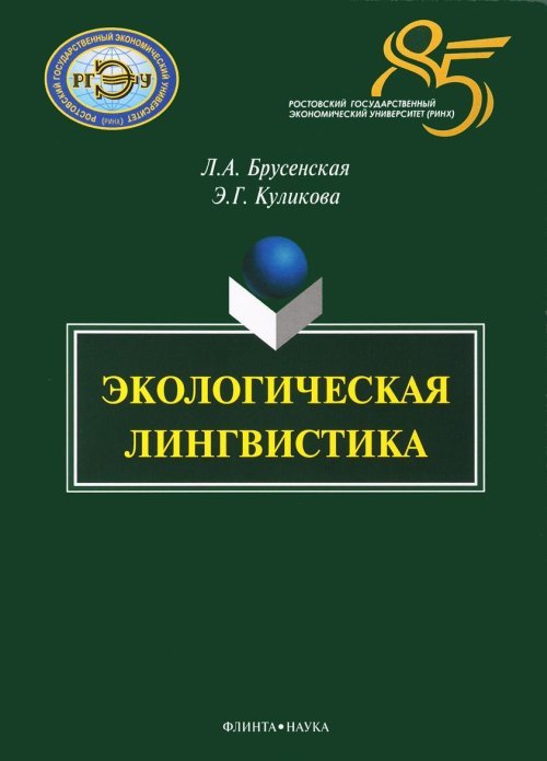 Экологическая лингвистика : монография. . Брусенская Л.А., Куликова Э.Г.. Изд.3