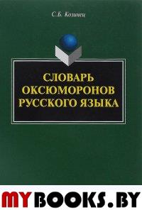 Словарь оксюморонов русского языка. . Козинец С.Б.. Изд.5