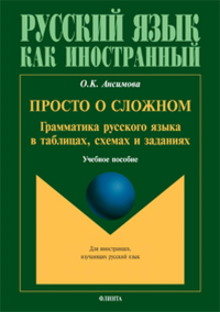 Просто о сложном: грамматика русского языка в таблицах, схемах и заданиях. . Ансимова О.К.. Изд.1