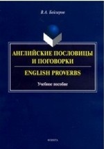 Английские пословицы и поговорки. English Proverbs: учеб. пособие. Бейзеров В.А.