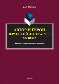 Автор и герой в русской литературе XX века: учеб.-метод. пособие. . Ишкина Е.Л.. Изд.3