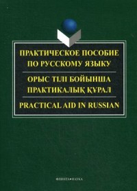 Практическое пособие по русскому языку для студентов технических вузов. Орыс Tili Бойын-ша практикалык к?рал. Practical aid in Russian. . Оспанова Б.Р., Касенова Н.А., Азимбаева Ж.А., Акынжанова А.А..