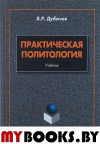 Практическая психология: учебник / под ред. А.П. Чудинова