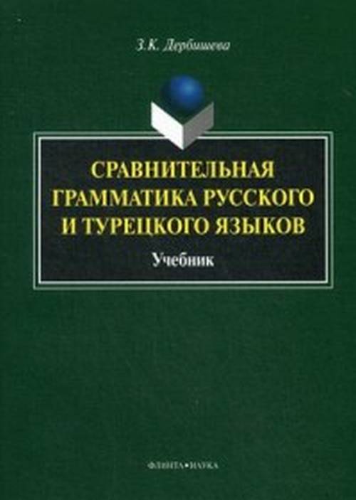 Сравнительная грамматика русского и турецкого языков: учебник для вузов. Дербишева З.К. Изд.4