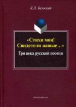 "Стихи мои! Свидетели живые…" Три века русской поэзии. . Бельская Л.Л.. Изд.3