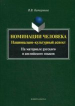 Номинация человека: национально-культурный аспект (на материале русского и английского языков). . Катермина В.В.. Изд.3