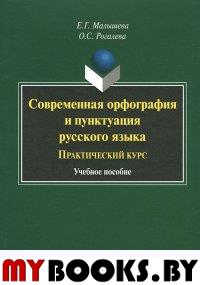 Современная орфография и пунктуация русского языка : практический курс. . Малышева Е.Г., Рогалева О.С.. Изд.3