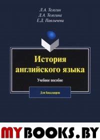 История английского языка : учебное пособие для бакалавров. . Телегин Л.А., Телегина Д.А., Павлычева Е.Д.. Изд.3