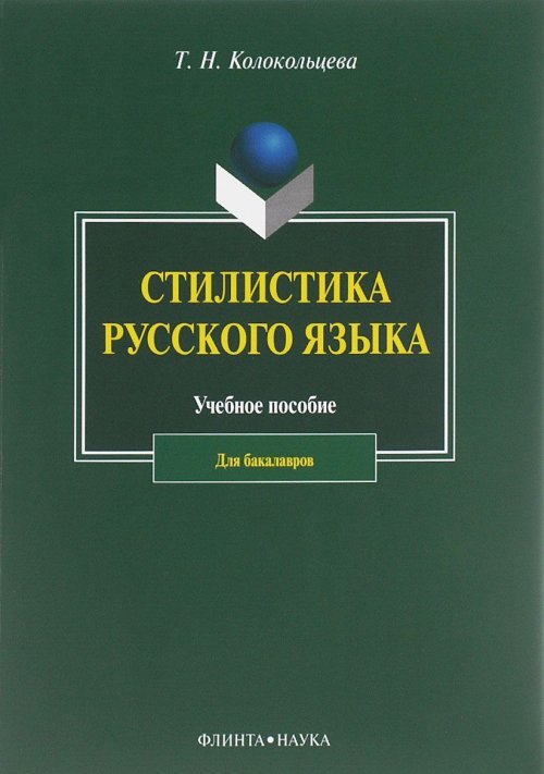 Стилистика русского языка : учеб. пособие. . Колокольцева Т.Н.. Изд.4