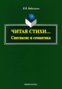 Читая стихи... (Синтаксис и семантика). . Бабайцева В.В.. Изд.4