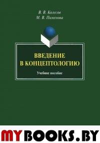 Введение в концептологию. . Колесов B. B., Пименова М.В.. Изд.5