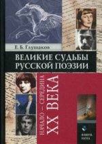 Великие судьбы русской поэзии : начало — середина XX века. . Глушаков Е.Б.. Изд.4