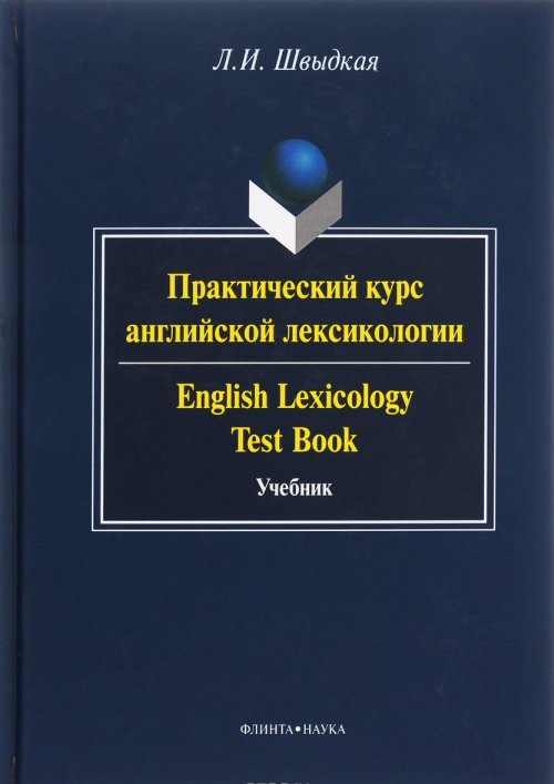 Практический курс английской лексикологии. English Lexicology Test Book : учебник. . Швыдкая Л.И.. Изд.2