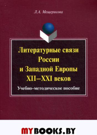 Литературные связи России и Западной Европы XII—XXI веков : учеб.- метод. пособие. . Мещерякова Л.А.. Изд.3