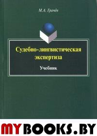 Судебно-лингвистическая экспертиза : учебник. . Грачёв М.А.. Изд.1