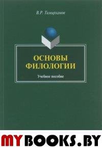 Основы филологии. Учебное пособие. . Тимирханов В.Р.. Изд.3