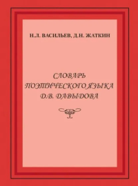 Словарь поэтического языка Д.В. Давыдова. . Васильев Н.Л., Жаткин Д.Н..