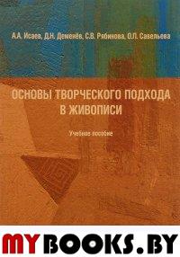 Основы творческого подхода в живописи. учебное пособие. . Исаев А.А., Деменёв Д.Н., Рябникова С.В., Савельева О.П.. Изд.1