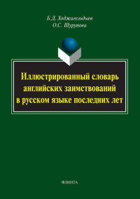 Иллюстрированный словарь английских заимствований в русском языке последних лет. 707 слов. . Ходжагельдыев Б.Д., Шурупова О.С.. Изд.5