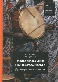 Образование по-взрослому. Дух андрагогики развития. Теслинов А.Г., Протасова И.А. Изд.7