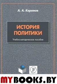 История политики: учебно-методическое пособие. . Керимов А.А.. Изд.2