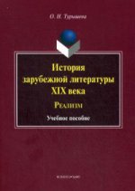 История зарубежной литературы XIX века: Реализм. Учебное пособие. . Турышева О.Н.. Изд.5