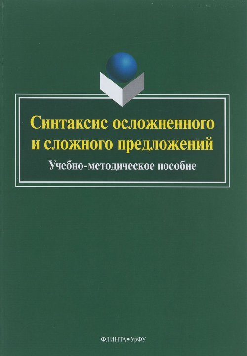 Синтаксис осложненного и сложного предложений. Учебно-методическое пособие. . Михайлова О.А. (Ред.). Изд.2