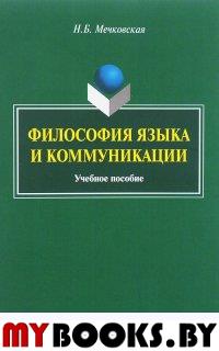 Философия языка и коммуникации: учеб. пособие. . Мечковская Н.Б.. Изд.3