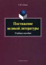 Постижение великой литературы : учеб. пособие. . Губова Г.М.. Изд.4